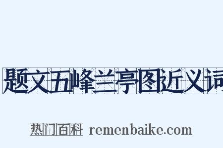 题文五峰兰亭图近义词是什么意思的图片